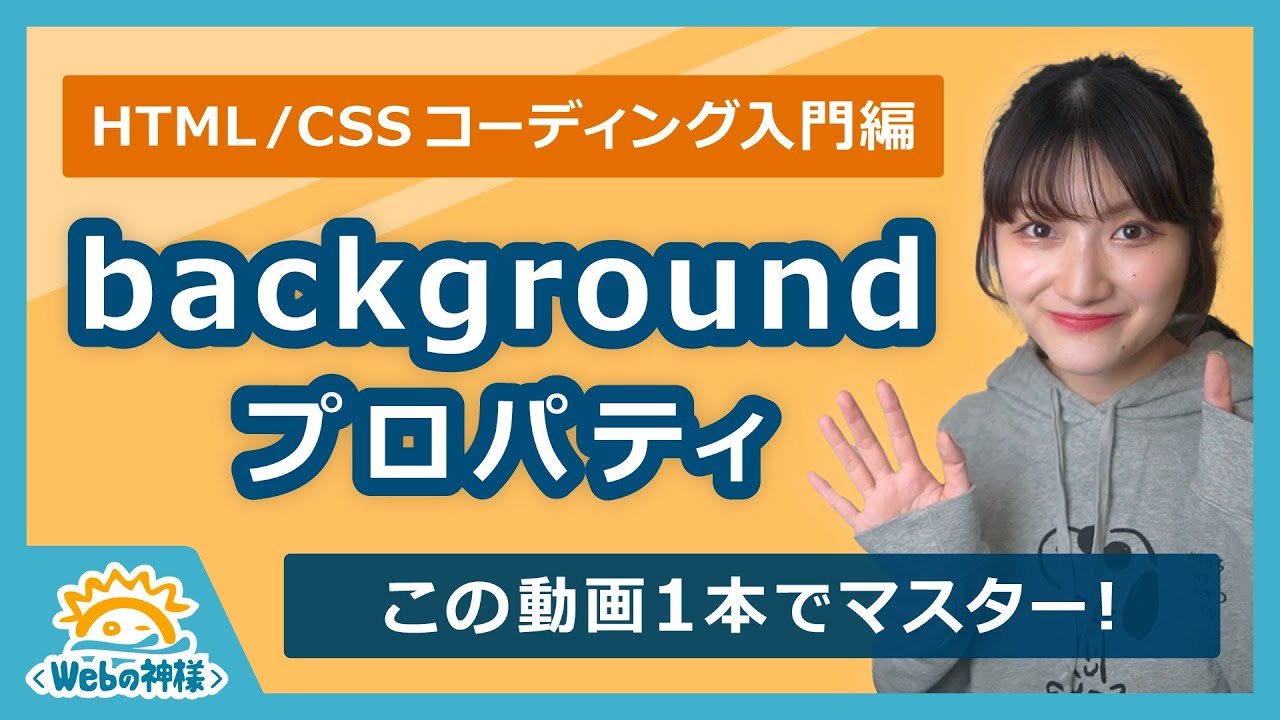 【CSS入門編】初心者必見！backgroundプロパティの使い方をマスターしよう【HTML・CSS コーディング】