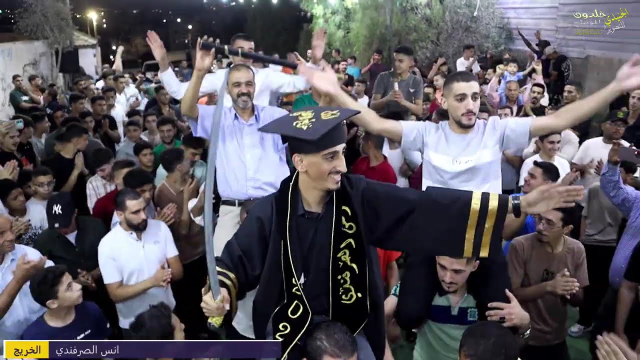 افراح ال الصرفندي الخريج انس الصرفندي صوتيات علي مطر والفنان عدي الحراحشة