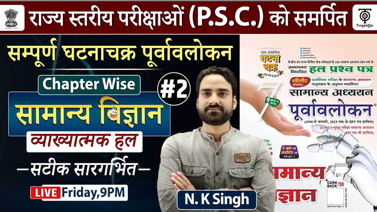 UPPSC 2024 Ghatna Chakra Purvavlokan Science सम्पूर्ण घटना चक्र पूर्वावलोकन व्याख्यात्मक #2 N.K sir