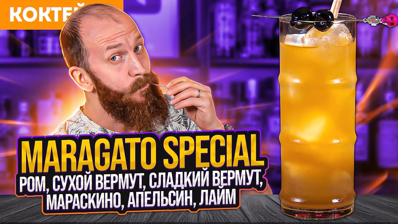 Ром, сухой вермут, сладкий вермут, ликёр Мараскино, апельсин, лайм — коктейль MARAGATO SPECIAL