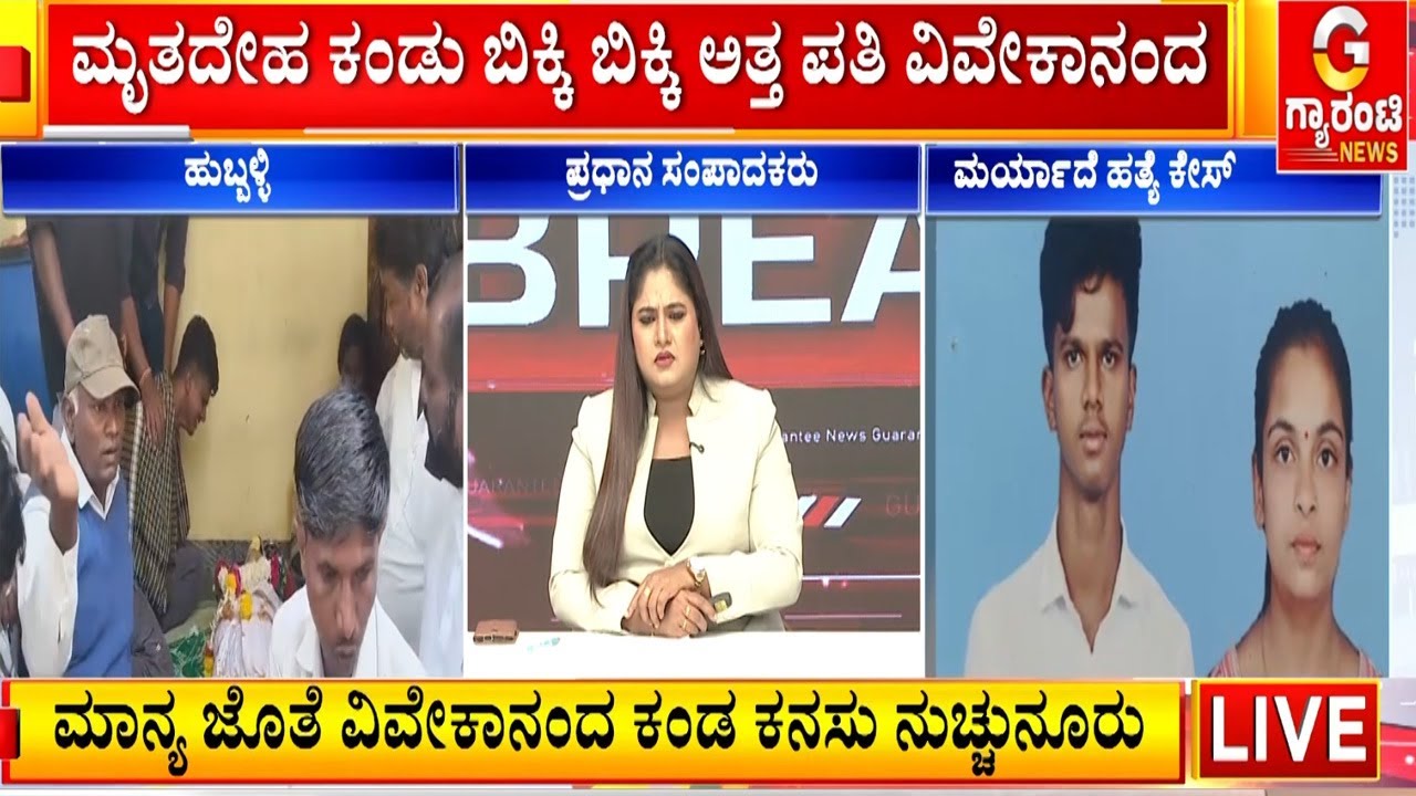 ಮೃತದೇಹ ಕಂಡು ಬಿಕ್ಕಿ ಬಿಕ್ಕಿ ಅತ್ತ ಪತಿ ವಿವೇಕಾನಂದ   | Guarantee News