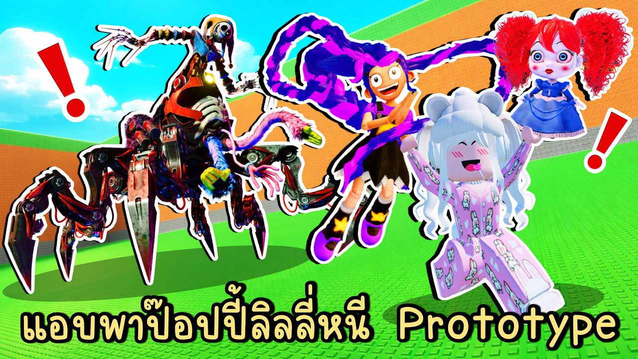 แอบพาป๊อปปี้ ลิลลี่ หนีโปรโตรไทป์ Roblox Escape Guards for Poppy Playtime