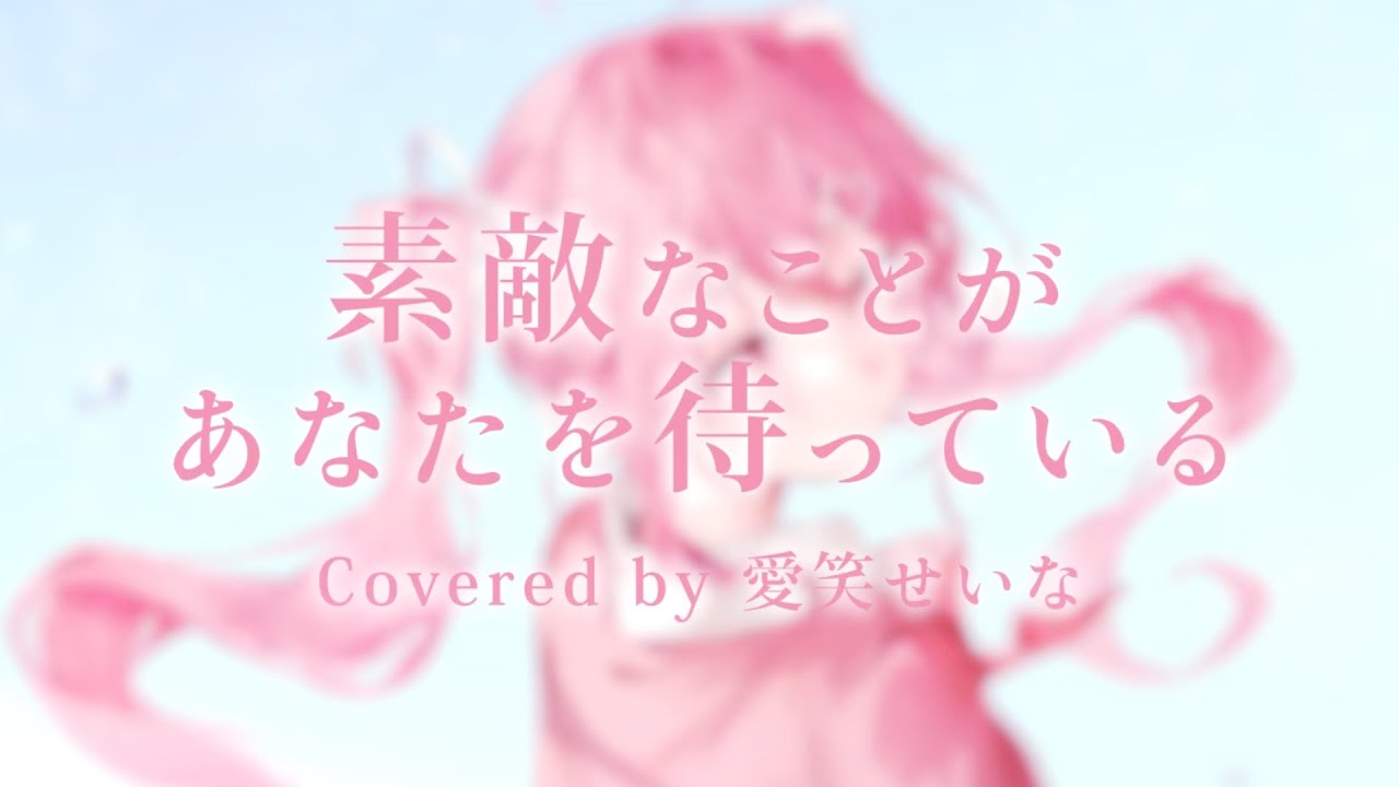 【歌ってみた】素敵なことがあなたを待っている/藤田麻衣子➤愛笑せいな