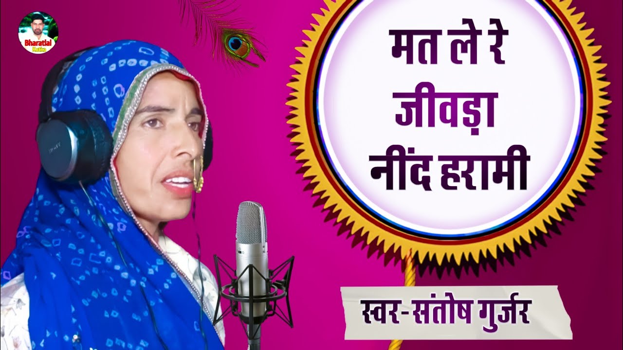 Santosh Gurjar ।। चेतावनी भजन।। मत ले रे जीवड़ा नींद हरामी।।। New2020