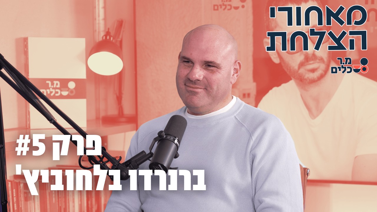 מאחורי הצלחת עם גדי חן | פרק 5 | ברנרדו בלחוביץ' | קפה גן סיפור