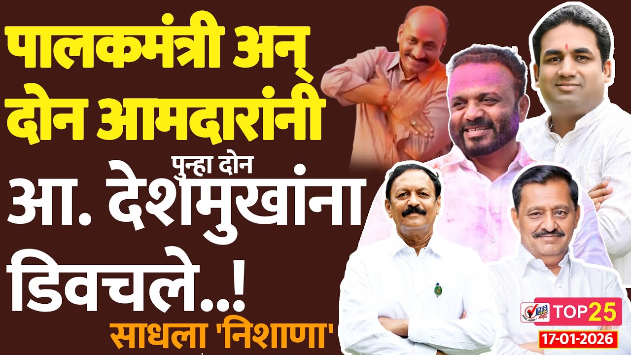 TOP 25 । पालकमंत्री अन् दोन आमदारांनी पुन्हा दोन आ. देशमुखांना डिवचले..! साधला 'निशाणा'