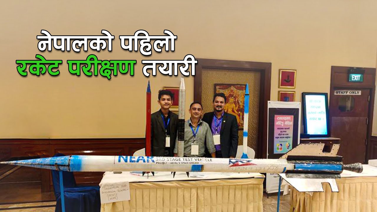 अन्तरिक्षमा आफ्नै रकेट पुर्‌याउने नेपाली युवाको तीन वर्षीय लक्ष्य  || First Rocket Of Nepal
