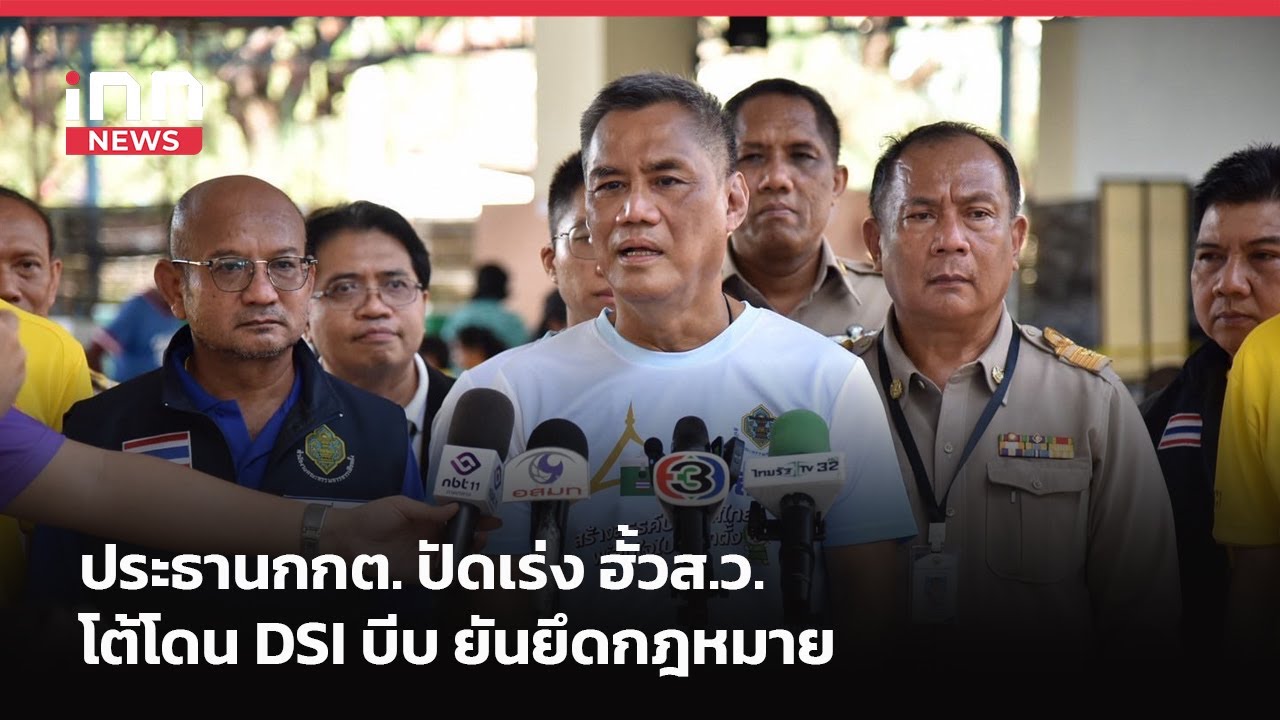 ประธานกกต.ปัดเร่งฮั้วส.ว.โต้โดนDSIบีบยันยึดกฎหมาย  | iNN Breaking News