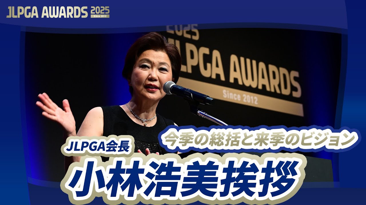 【JLPGA AWARDS 2025】会長挨拶