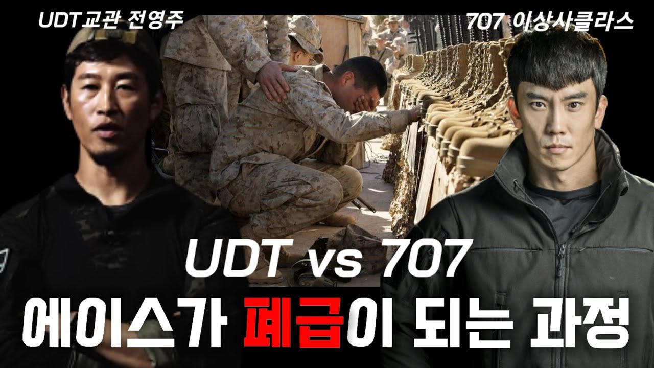 (UDTvs707) 특수부대 폐급들이 오히려 엘리트가 되는과정!! (feat. 전영주 교관/이상사클라스) ep.3