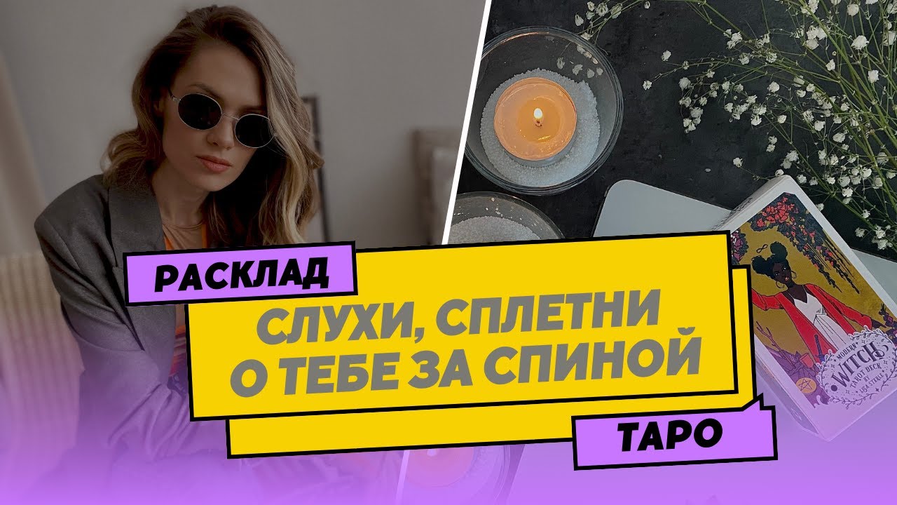 Что говорят о тебе за спиной? Расклад таро: слухи,сплетни недоброжелателей #тароонлайн #раскладтаро