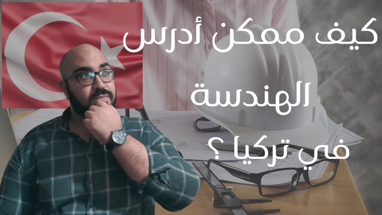 دراسة الهندسة في تركيا 2021 🇹🇷