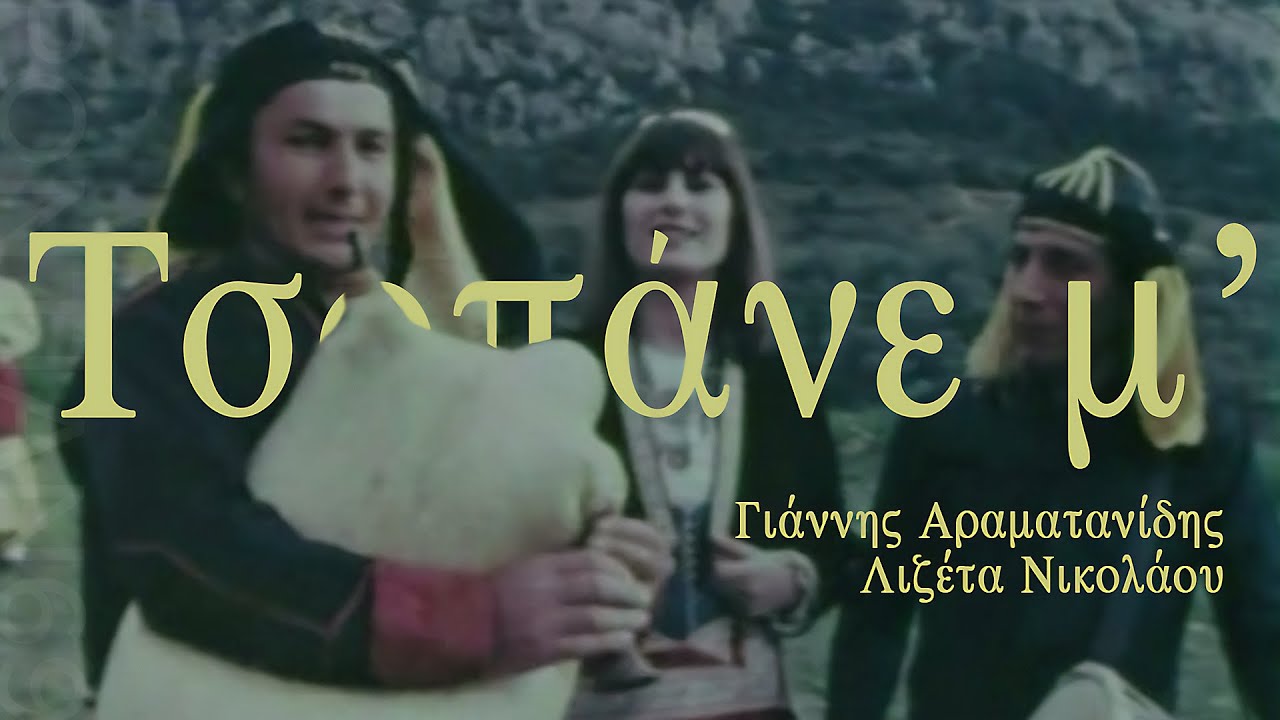 Τσ̌οπάνε μ’ - #Αραματανίδης #Λιζέτα #pontiaka
