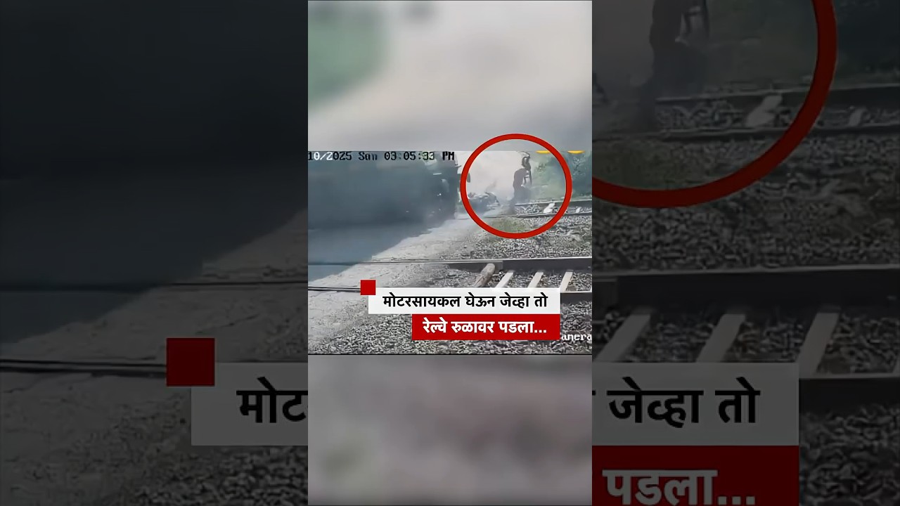 मोटरसायकल घेऊन जेव्हा तो रेल्वे रुळावर पडला...