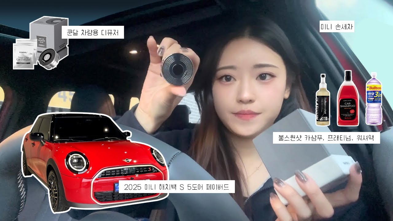 NEW 미니쿠퍼 손세차하고 차 꾸미기🚘 | 2025 미니 해치백S 5도어 페이버드 | 4세대 미니 리뷰 what’s in my car | 미니쿠퍼 악세서리 소개!