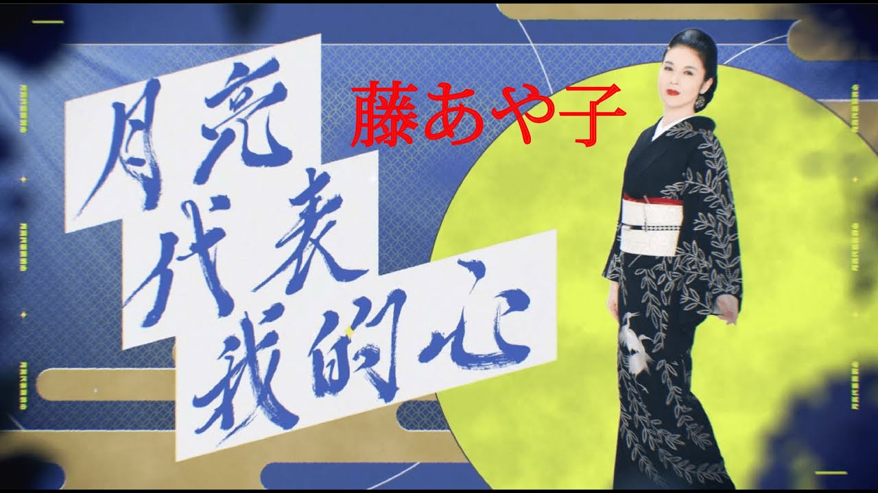 藤あや子「月亮代表我的心（邦題：月はなんでも知っている）」ミュージックビデオ
