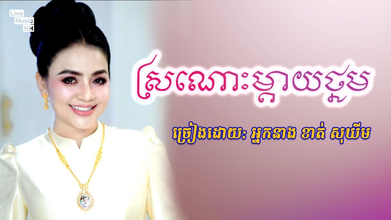 ស្រណោះម្តាយថ្នម - អ្នកនាង ខាត់ សុឃីម  | Khmer Live Show Song