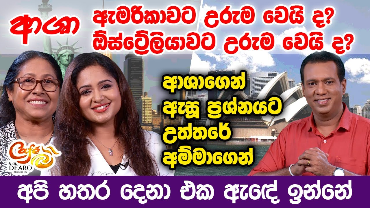 ආශා ඇමරිකාවට උරුම වෙයි ද? ඕස්ට්‍රේලියාවට උරුම වෙයි ද? -අපි හතර දෙනා එක ඇඳේ ඉන්නේ | Cafe R with DEARO