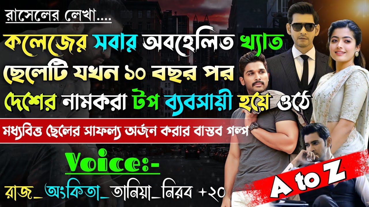 কলেজের সবার অবহেলিত খ্যাত ছেলেটি যখন দেশের নামকরা টপ ব্যবসায়ী | A to Z |