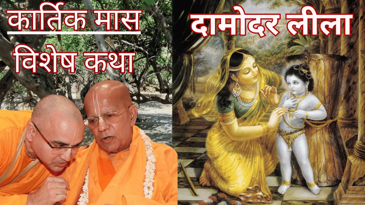 दामोदर लीला कथा | कार्तिक मास विशेष | @GopalKrishnaGoswamiOfficial | SB-10.9.17 ISKCON Juhu Mumbai