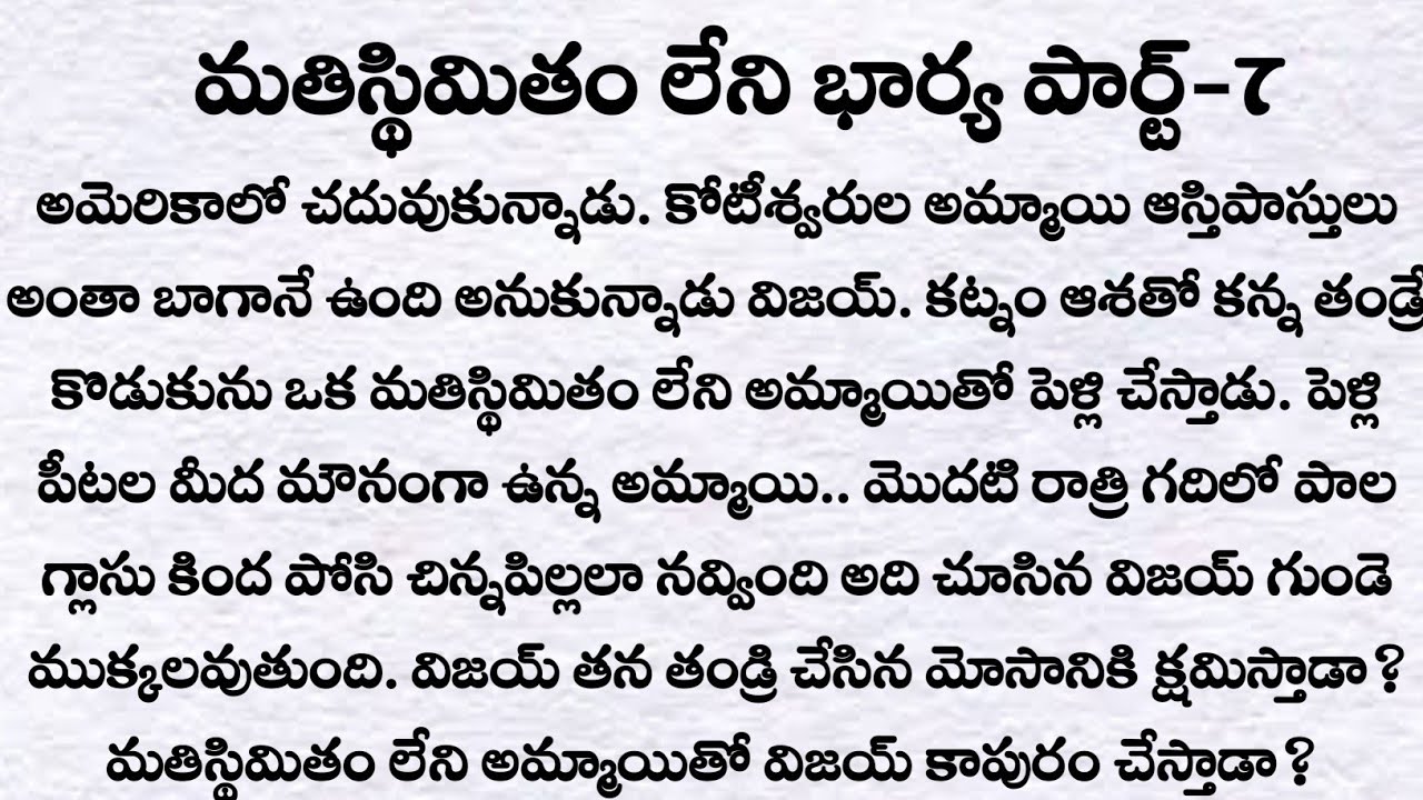 మతిస్థిమితం లేని భార్య పార్ట్-7| ప్రతి ఒక్కరు తప్పక వినవలసిన కథ| Heart touching story in telugu