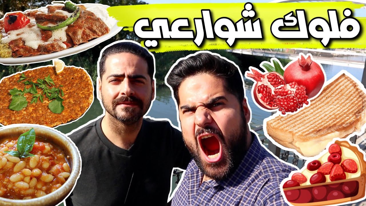 فلوك شوارعي وتجربة الآكلات اسكندر كباب وتوست  والمخلمة وفاصوليا ودجاج ولحم بعجين Yalova Restoranları