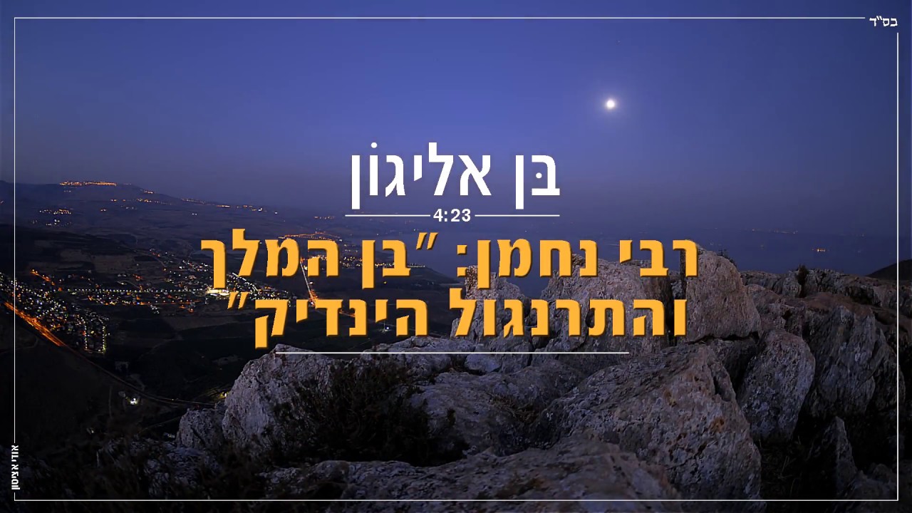בן אליגון - רבי נחמן: 