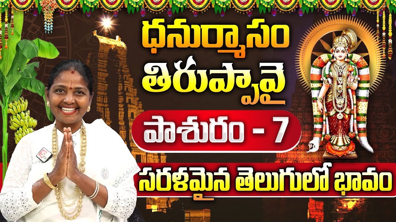 Tiruppavai Pasuram - 07 || Sri Tiruppavai Kokila Manjula Sree || Episode 7 || Sumantv Mahila