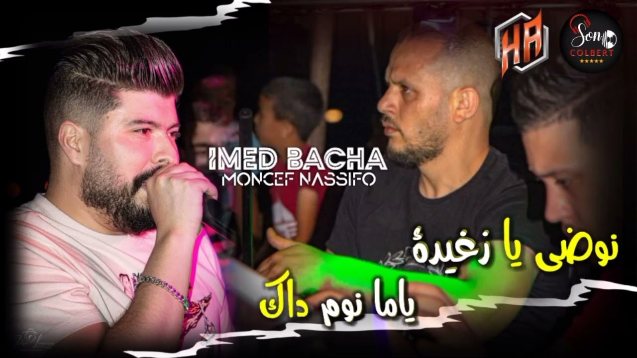 Cheb Imed Bacha - Nodi Ya Zghayda Ma نوضي يا  زغيدة ما يا نوم داك - جديد سطايفي - Live Staifi 2024 ©