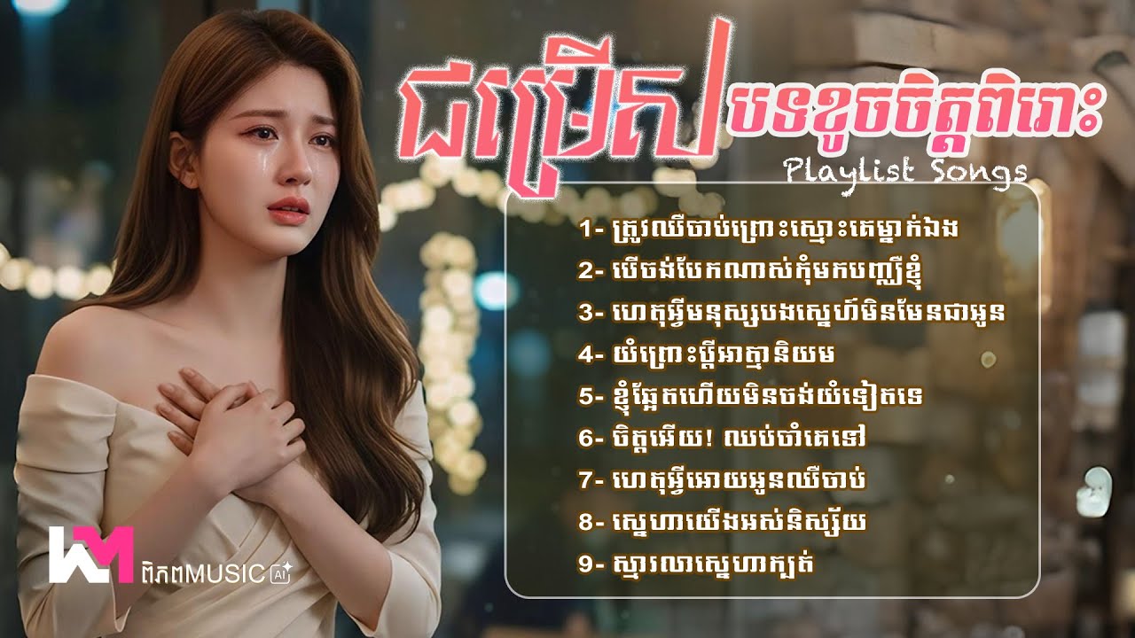 បទចម្រៀងជម្រើសខូចចិត្តសោកសៅចេញថ្មី2026 TikTok 🥀💔 Khmer Sad Songs #playlist #sadmusic បទពិរោះល្បីៗ🥰💕