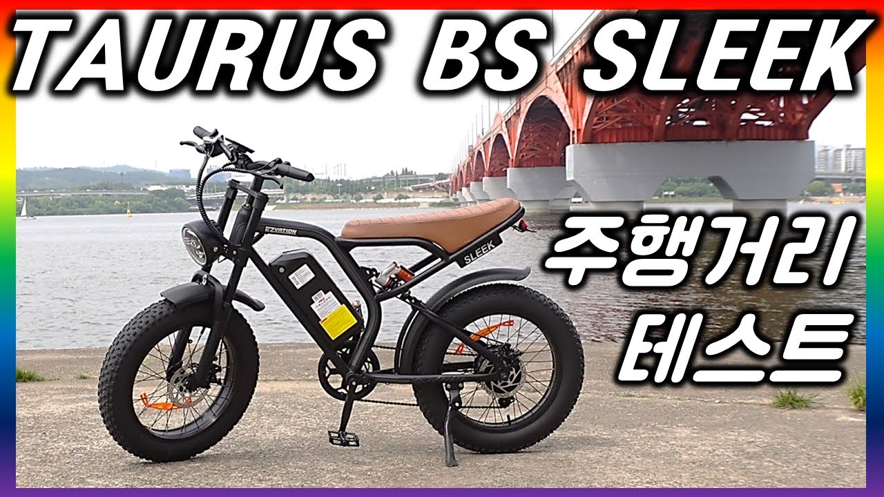 [전기자전거 리뷰.06] 119만원 핵가성비 자토바이 BS 슬릭 실 주행거리 테스트