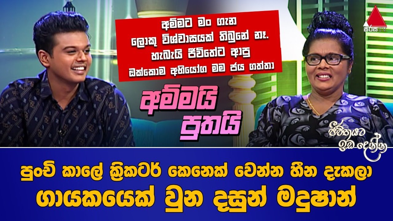 Jeevithayata Idadenna (ජීවිතයට ඉඩදෙන්න) | Ammai Puthai |  Dasun Madushan | Sirasa TV