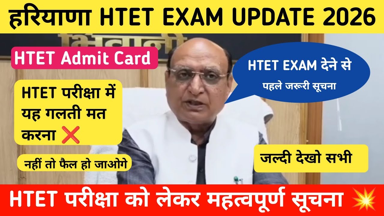 HTET परीक्षा को लेकर महत्वपूर्ण सूचना ✅ ! HTET Admit Card 📃 ! HTET परीक्षा में यह गलती मत करना 🤯 देख