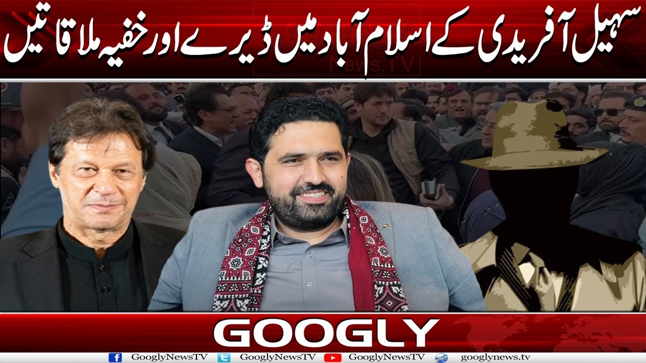 Sohail Afridi Kai Islamabad Mein Dairay Aur Khufia Mulaqatain | Googly News TV