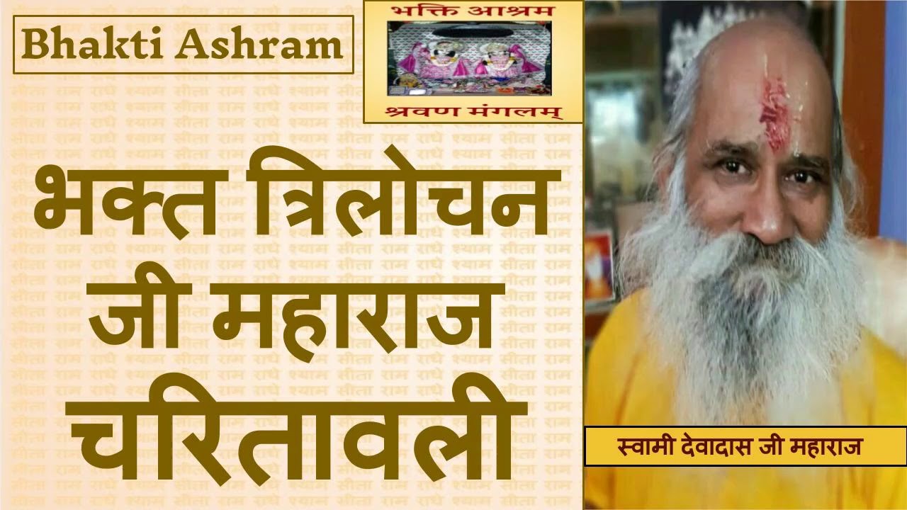 भक्त त्रिलोचन जी महाराज चरितवाली (Trilochan Ji) -- Swami Devadas Ji Maharaj