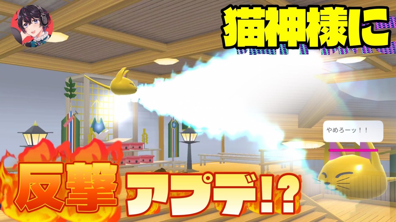 猫神様が反撃するようにアプデされてた！？小ネタ・バグ検証！！Dewa kucing membalas dendam!?【サクラスクールシミュレーター】