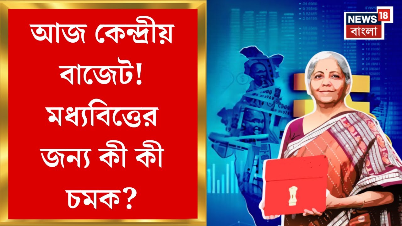 Budget 2025 : আজ তৃতীয় Modi সরকারের প্রথম পূর্ণাঙ্গ বাজেট, বাজেটে নজর আমজনতার | Bangla News