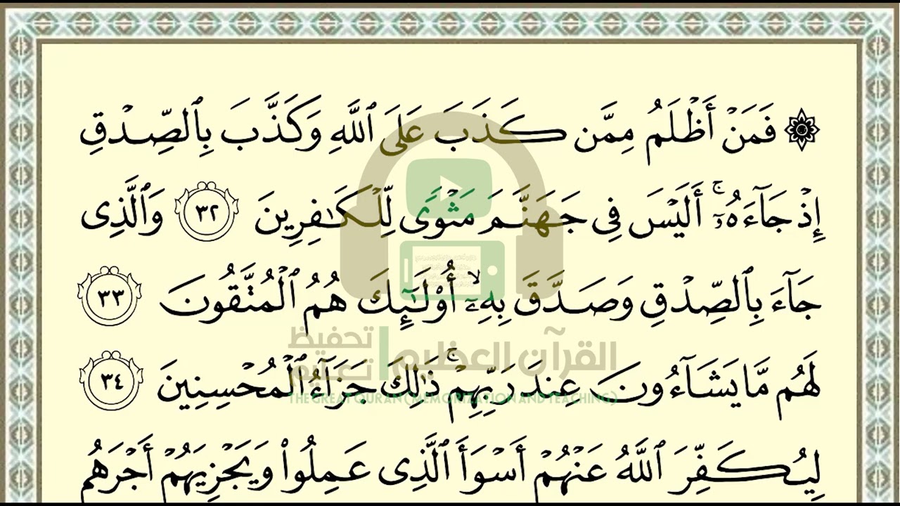 تحفيظ سورة الزمر ص 462 بالتكرار والتربيط، ،Memorization of Surat Al Zumar p 462, by repetition