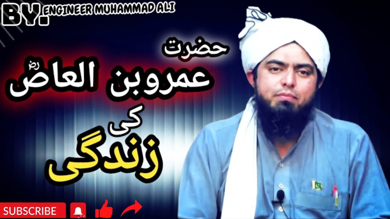 حضرت عمروبن العاصؓ کی زندگی.Hazrat AMR Bin Aas Ki Zindgi.|BY ENGINEER MUHAMMAD ALI )
