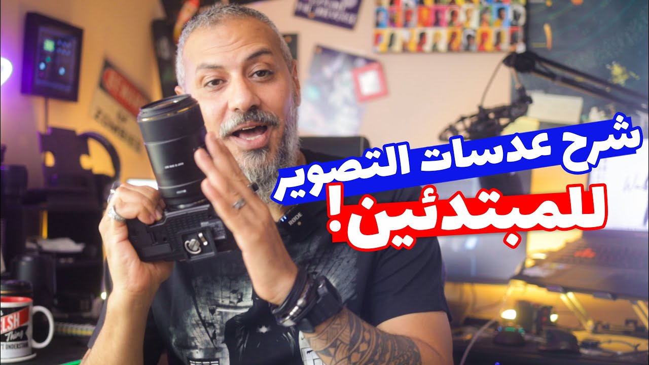 إزاي تختار العدسة المناسبة | أبسط شرح لأنواع عدسات التصوير الفوتوغرافي للمبتدئين… قوي!