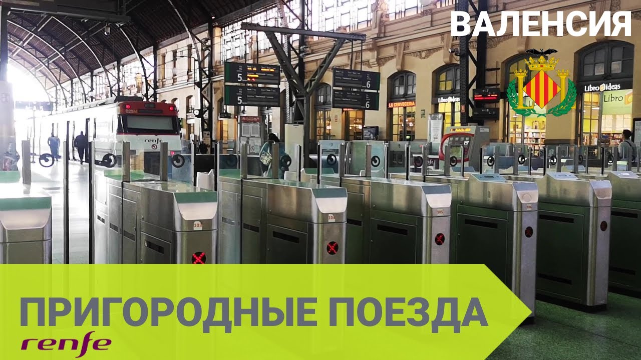 Valencia Renfe. Покупка билета на пригородные поезда в Валенсии
