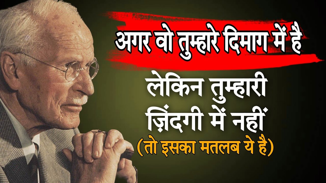 अगर वो तुम्हारे दिमाग में है, लेकिन तुम्हारी ज़िंदगी में नहीं, (तो इसका मतलब ये है) ~ कार्ल युंग 