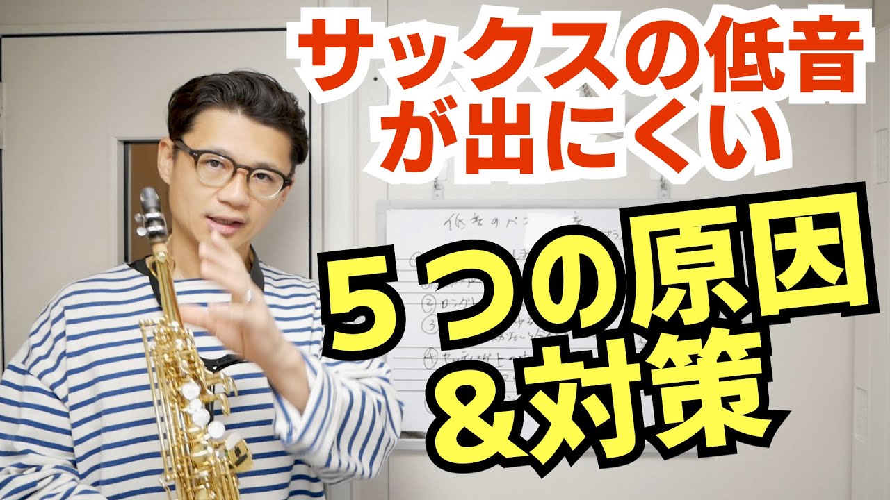 (サックス吹きの宿命?)「低音のミからレに指変えしたら音がパコパコ鳴りますがどうしたら良いでしょうか？」これで解決⁉︎低音ウルフの出る原因5つを解説します！【サックスレッスン】