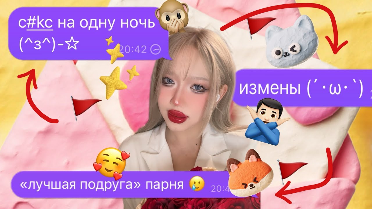 КАК САМОЙ СТАТЬ РЭД ФЛAГOМ 🚩🚩🚩🚩🚩🚩🚩🚩🚩🚩