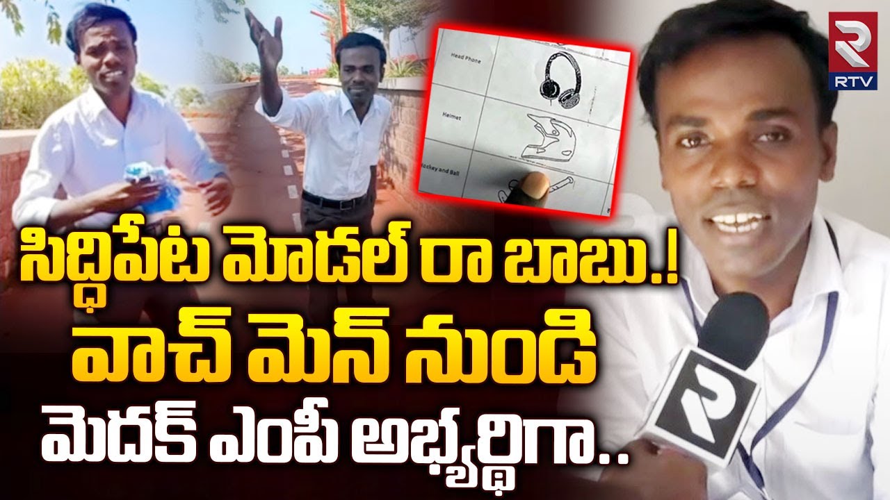 వాచ్ మెన్ నుండి మెదక్ ఎంపీ అభ్యర్థిగా.! | Siddipet Model Komati Cheruvu Venkatesh Contesting | RTV