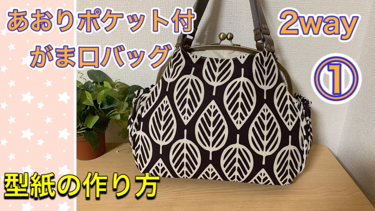 【がま口バッグ】　＃１ ２way あおりポケット付き　がま口バッグ 　型紙の作り方