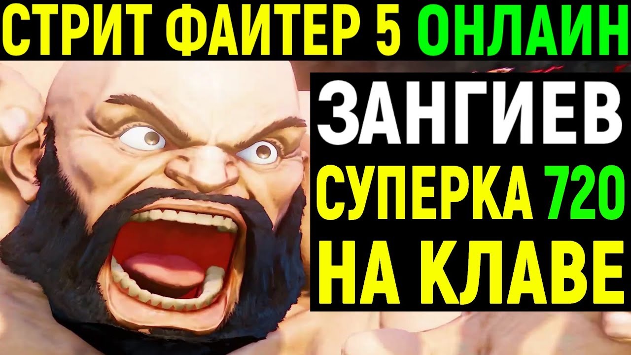ЗАНГИЕВ ТАЩИТ ОНЛАЙН - Street Fighter V Zangief Online Ranked / Street Fighter 5 / Стрит Файтер 5