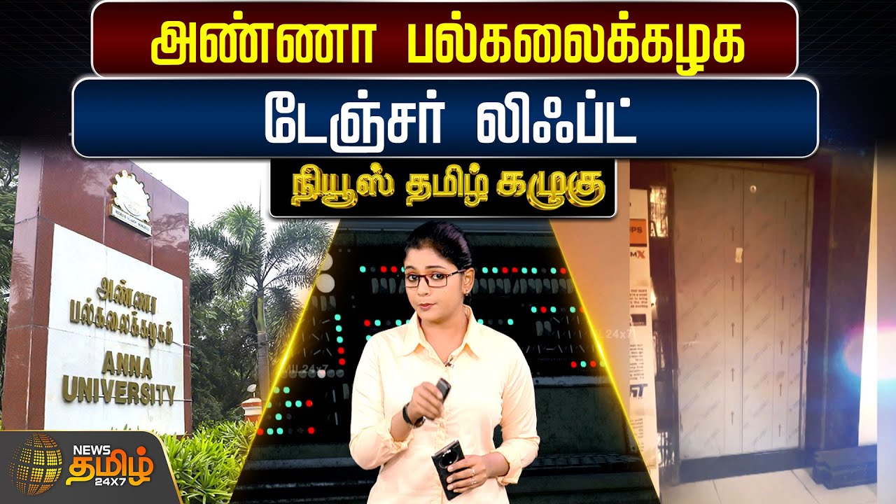 News Tamil Kazhugu | அண்ணா பல்கலைக்கழக டேஞ்சர் லிஃப்ட் | Anna University | Danger Lift