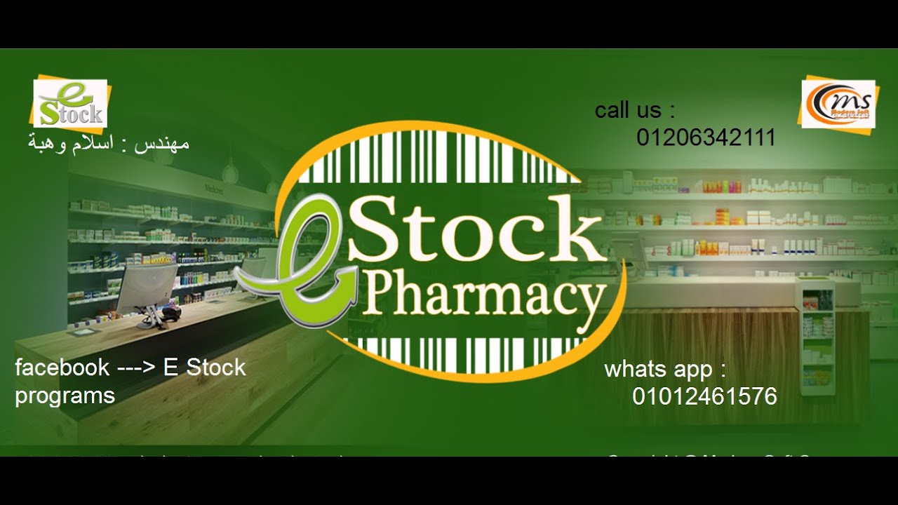 شرح برنامج e stock pharmacy سيستم اى ستوك  للصيدليات  الجزء الاول