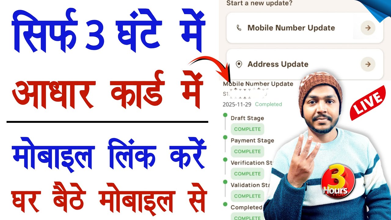 सिर्फ 3 घंटे में आधार कार्ड में मोबाइल नंबर लिंक करें | How to Link Mobile Number in Aadhar Card